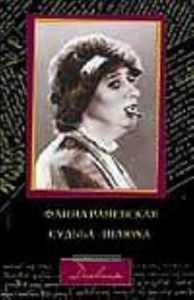 Фаина Раневская: Судьба-шлюха