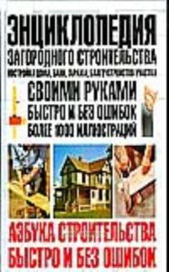 Энциклопедия загородного строительства. Постройка дома, бани, гаража, благоустройство участка