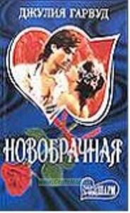 Новобрачная