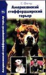 Американский стаффордширский терьер