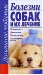 Болезни собак и их лечение