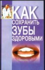 Как сохранить зубы здоровыми