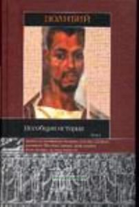 Всеобщая история. В 2-х томах. Том 1.