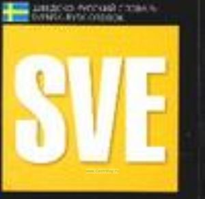 Шведско-русский словарь  Svensk-rysk ordbok (миниатюрное издание)