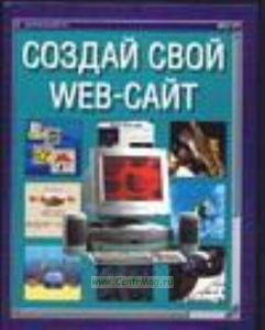 Создай свой Web-сайт