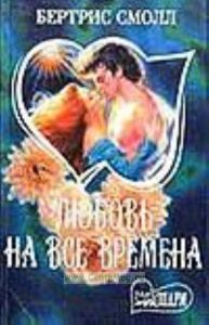 Любовь на все времена. В 2 кн.Кн. 1