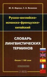 Русско-английско-испанско-фрацузско-китайский словарь лингвистических терминов: Около 1100 слов и словосочетаний