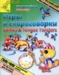 Игры и скороговорки.