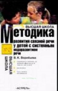 Методика формирования связной речи у детей с системным недоразвитием речи