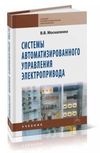 Системы автоматизированного управления электропривода: учебник