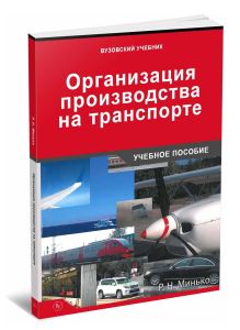 Организация производства на транспорте: Учебное пособие