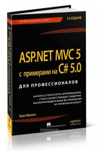 ASP.NET MVC 5 с примерами на C# для профессионалов