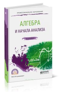 Алгебра и начала анализа