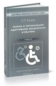 Теория и организация адаптивной физической культуры