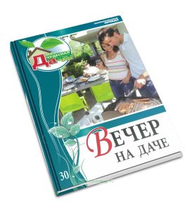 Моя чудесная дача. Т. 30. Вечер на даче