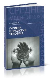 Гигиена и экология человека