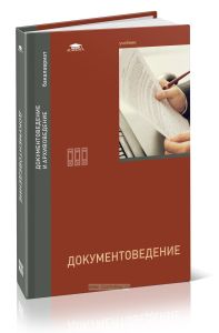 Документоведение