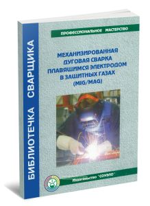 Механизированная дуговая сварка плавящимся электродом в защитных газах (MIGMAG)