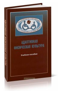 Адаптивная физическая культура в практике работы с инвалидами и другими группами населения