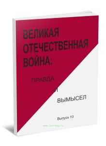 Великая Отечественная война: правда и вымысел. Сборник статей и воспоминаний