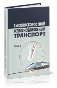 Высокоскоростной железнодорожный транспорт. Общий курс: учебное пособие в 2-х томах. Том 2
