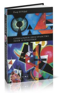 Социальное пространство: поля и практики