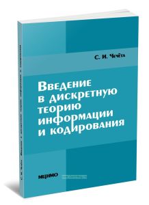 Введение в дискретную теорию информации и кодирования: учебное издание