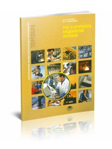 Учет и отчетность предприятий торговли: учебное пособие (3-е издание, исправленное)