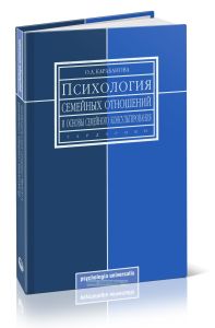 Психология семейных отношений и основы семейного консультирования