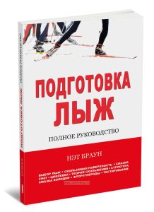 Подготовка лыж. Полное руководство