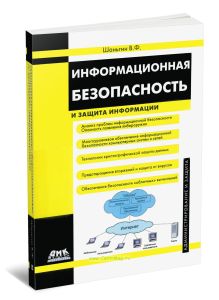 Информационная безопасность и защита информации