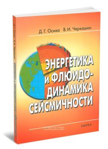 Энергетика и флюидодинамика сейсмичности
