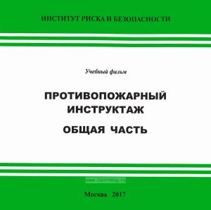 DVD Учебный фильм Противопожарный инструктаж. Общая часть