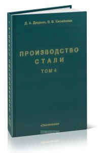 Производство стали. Том 4. Непрерывная разливка металла