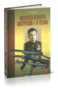 Пистолеты-пулеметы конструкции А. И. Судаева