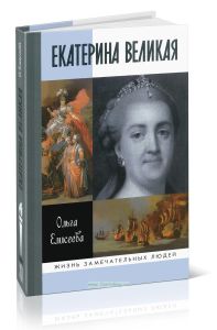 Екатерина Великая
