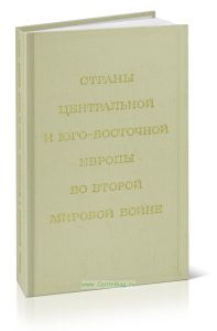 Страны Центральной и Юго-Восточной Европы во Второй Мировой войне
