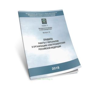 Правила работы с персоналом в организациях электроэнергетики Российской Федерации. Серия 17 выпуск 10 (с голограммой)