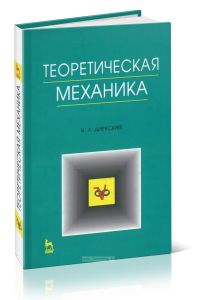 Теоретическая механика