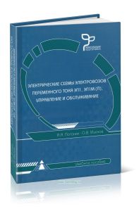Электрические схемы электровозов переменного тока ЭП1, ЭП1М(П), управление и обслуживание