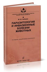 Паразитология и инвазионные болезни животных