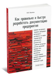 Как правильно и быстро разработать документацию предприятия. Практическое пособие