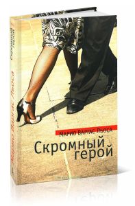 Скромный герой: роман