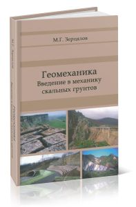 Геомеханика. Введение в механику скальных грунтов