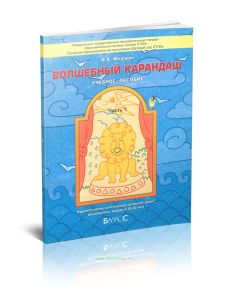 Волшебный карандаш. Учебное пособие. В 2 ч. Часть 1 (5-6 лет)