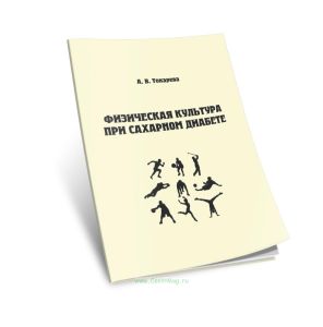 Физическая культура при сахарном диабете