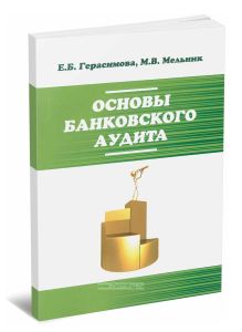 Основы банковского аудита: учебное пособие (2-е издание, переработанное и дополненное)