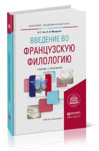 Введение во французскую филологию