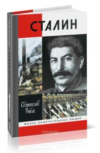 Сталин