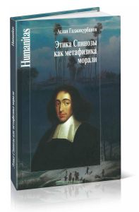 Этика Спинозы как метафизика морали